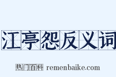 江亭怨反义词是什么意思的图片